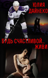 Будь счастливой. Книга 1 (СИ)