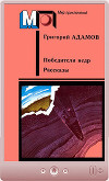 Победители недр. Рассказы (ил. Е.Адамова)