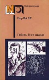 Гибель 31-го отдела (сборник)