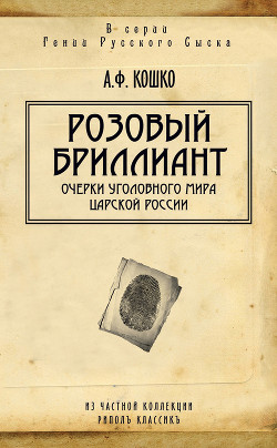 Очерки уголовного мира царской России. Книга 1