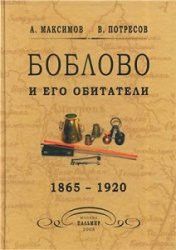 Боблово и его обитатели. 1865 - 1920
