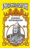 Даниил Московский