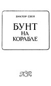 Бунт на корабле