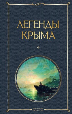 Легенды Крыма. 2-й выпуск
