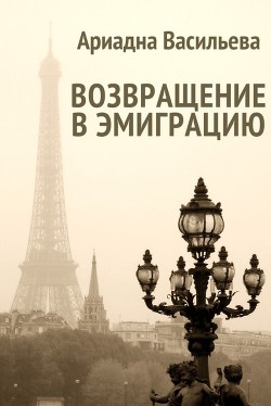 Возвращение в эмиграцию. Книга вторая (СИ)