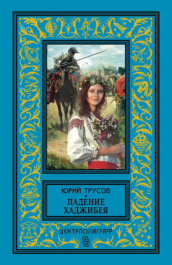 Хаджибей (Книга 1. Падение Хаджибея и Книга 2. Утро Одессы)