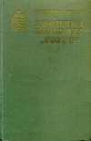 Хроника парохода «Гюго»