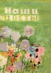 Наши цветы