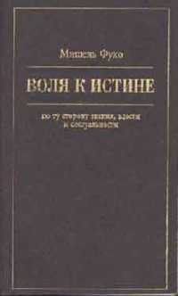 Воля к истине - по ту сторону знания, власти и сексуальности