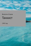 Танкист (СИ)