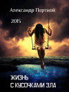 Жизнь с кусочками зла сборник рассказов (СИ)