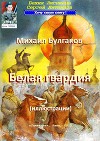 Михаил Булгаков. "Белая гвардия" (иллюстрации) (СИ)