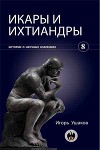 Икары и ихтиандры