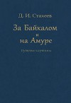 За Байкалом и на Амуре. Путевые картины