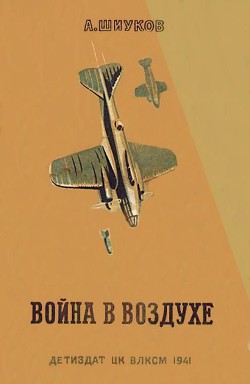 Война в воздухе