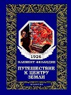 Путешествие к центру Земли