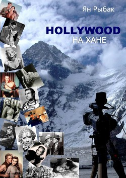 Hollywood на Хане (СИ)