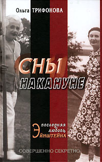 Сны накануне. Последняя любовь Эйнштейна