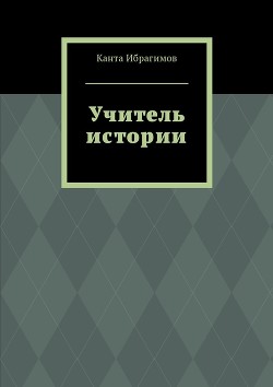 Учитель истории