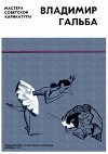 Владимир Гальба