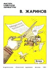 В. Жаринов