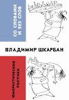 Владимир Шкарбан. Со словами и без слов