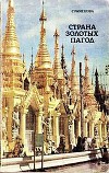 Страна золотых пагод