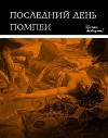 Последний день Помпеи