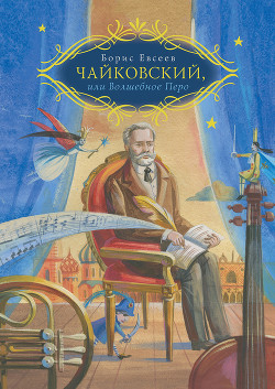 Петр Чайковский, или Волшебное перо