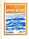 Остров метелей