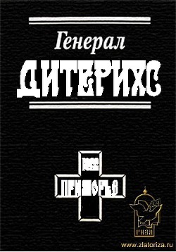 Генерал Дитерихс. Последний защитник Империи