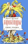 Юрий Узбяков. Карикатуры