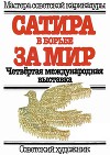 Сатира в борьбе за мир. Четвёртая международная выставка