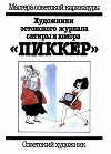 Художники эстонского журнала сатиры и юмора "Пиккер"