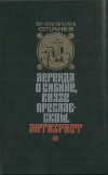 Легенда о Сибине, князе Преславском. Антихрист.