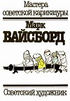 Марк Вайсборд
