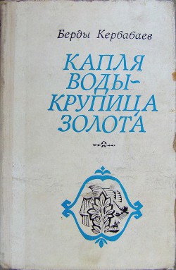 Капля воды - крупица золота