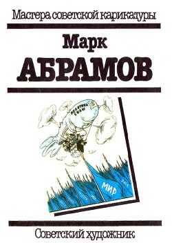 Марк Абрамов