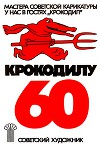 У нас в гостях "Крокодил". "Крокодилу" - 60