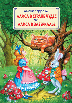 Алиса в Зазеркалье (с цветными иллюстрациями)