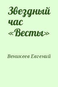 Звездный час «Весты»