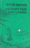 Обманутые скитальцы. Книга странствий и приключений