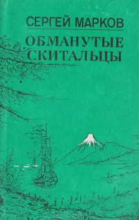 Обманутые скитальцы. Книга странствий и приключений