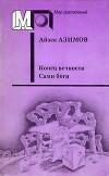 Конец Вечности. Сами боги (ил. А.Кукушкина)