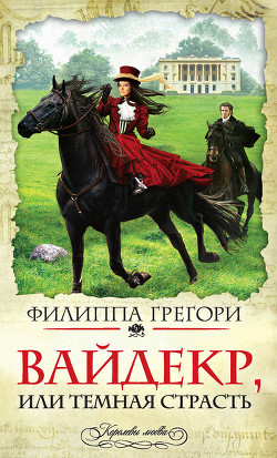 Широкий Дол (Вайдекр, или темная страсть) (др. перевод)