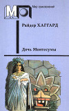 Дочь Монтесумы (ил. Л.Гольдберга)