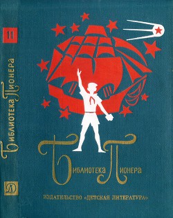 Том 11. Юхан Салу и его друзья. Жизнь и приключения чудака. Ты приходи к нам, приходи. Рисунки на асфальте