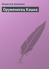 Том 3. Радость нашего дома. Таганок. Девочка в бурном море. Оруженосец Кашка
