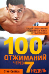 100 отжиманий через 7 недель