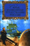 Самые знаменитые путешественники России